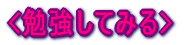 �׋����Ă݂���̓N���b�N�I