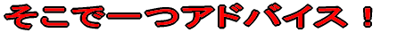 �����ň�A�h�o�C�X�I 