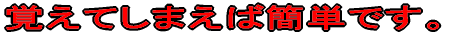�o���Ă��܂��ΊȒP�ł��B