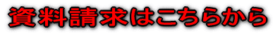 資料請求